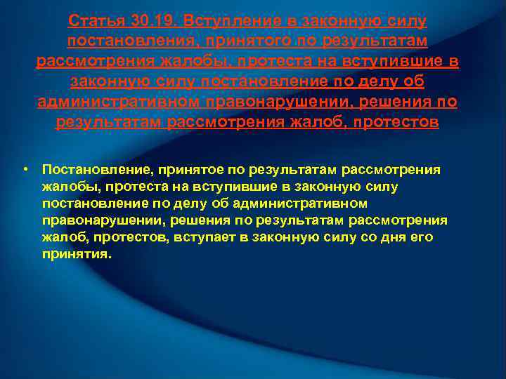 Статья 30. 19. Вступление в законную силу постановления, принятого по результатам рассмотрения жалобы, протеста