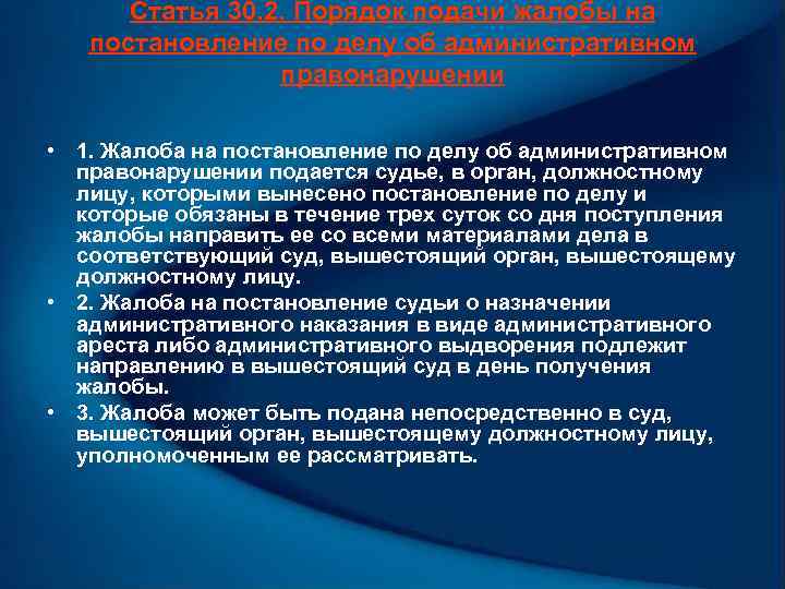 Статья 30. 2. Порядок подачи жалобы на постановление по делу об административном правонарушении •