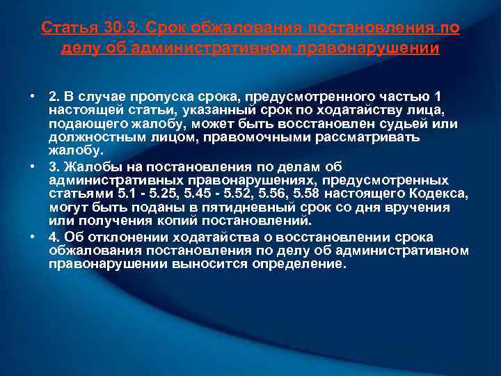 Статья 30. 3. Срок обжалования постановления по делу об административном правонарушении • 2. В