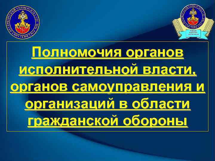 Полномочия органов исполнительной власти, органов самоуправления и организаций в области гражданской обороны 