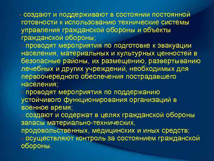 - создают и поддерживают в состоянии постоянной готовности к использованию технические системы управления гражданской
