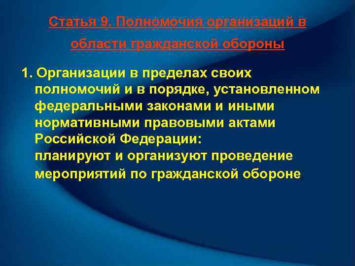 Статья 9. Полномочия организаций в области гражданской обороны 1. Организации в пределах своих полномочий