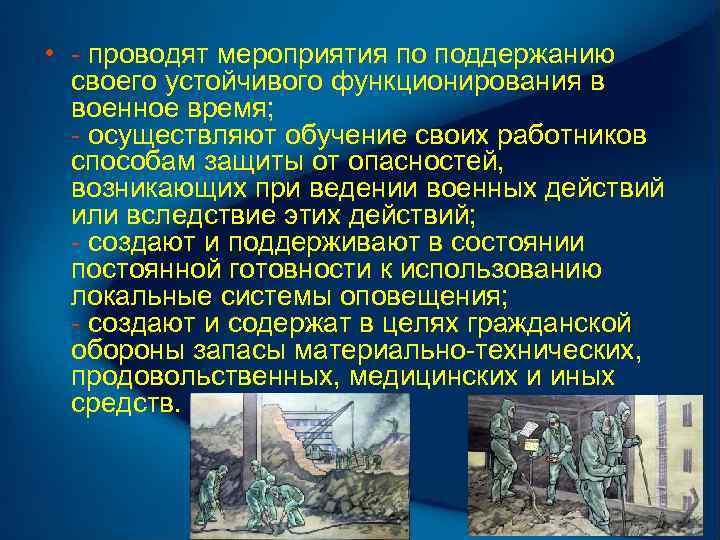  • - проводят мероприятия по поддержанию своего устойчивого функционирования в военное время; -