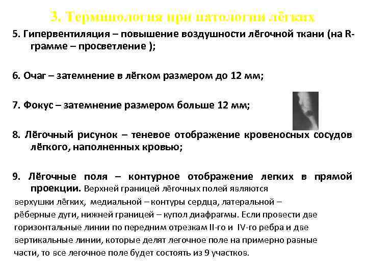 3. Терминология при патологии лёгких 5. Гипервентиляция – повышение воздушности лёгочной ткани (на Rграмме