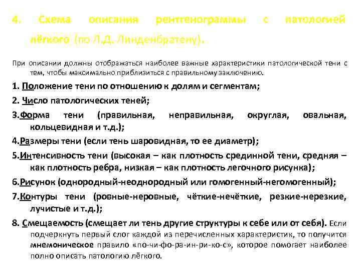 4. Схема описания рентгенограммы с патологией лёгкого (по Л. Д. Линденбратену). При описании должны