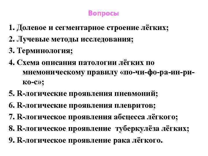 Вопросы 1. Долевое и сегментарное строение лёгких; 2. Лучевые методы исследования; 3. Терминология; 4.