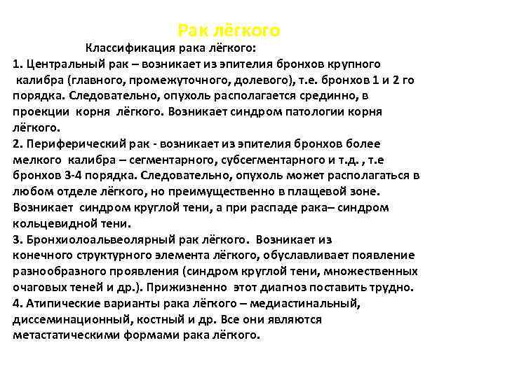 Рак лёгкого Классификация рака лёгкого: 1. Центральный рак – возникает из эпителия бронхов крупного