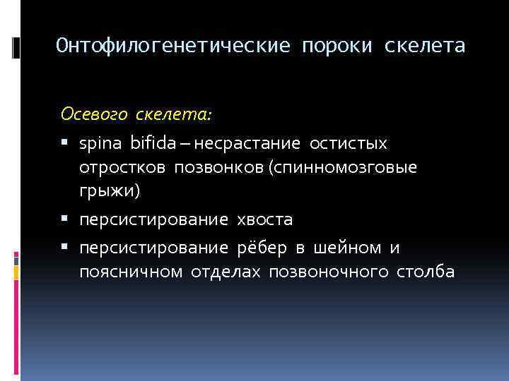 Онтофилогенетические пороки скелета Осевого скелета: spina bifida – несрастание остистых отростков позвонков (спинномозговые грыжи)