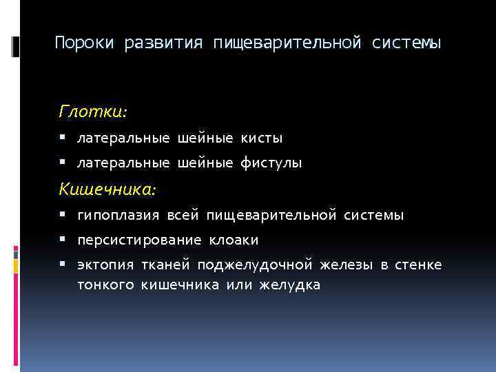 Пороки развития пищеварительной системы Глотки: латеральные шейные кисты латеральные шейные фистулы Кишечника: гипоплазия всей