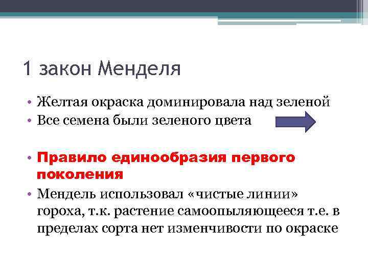 1 закон Менделя • Желтая окраска доминировала над зеленой • Все семена были зеленого