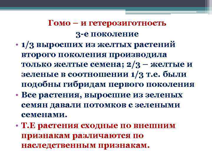 Гомо – и гетерозиготность 3 е поколение • 1/3 выросших из желтых растений второго