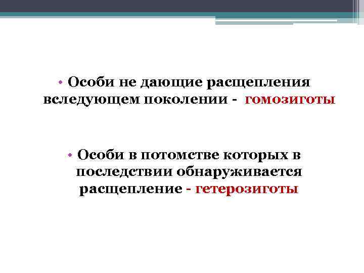  • Особи не дающие расщепления вследующем поколении гомозиготы • Особи в потомстве которых