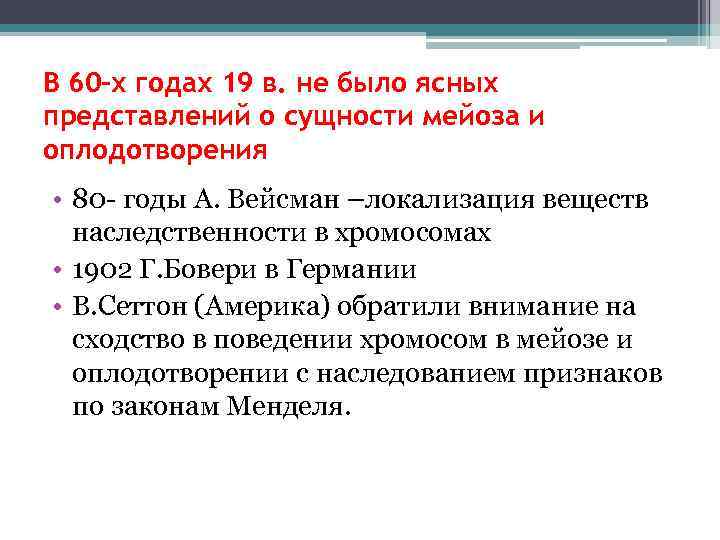 В 60 -х годах 19 в. не было ясных представлений о сущности мейоза и