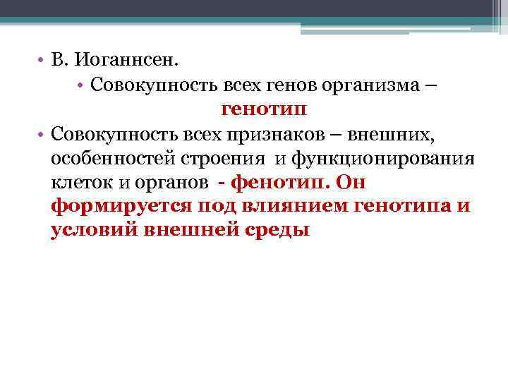 Совокупность всех взаимодействующих генов организма