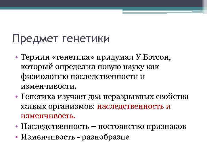 Предмет генетики • Термин «генетика» придумал У. Бэтсон, который определил новую науку как физиологию