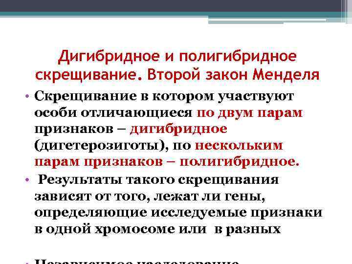 Дигибридное и полигибридное скрещивание. Второй закон Менделя • Скрещивание в котором участвуют особи отличающиеся