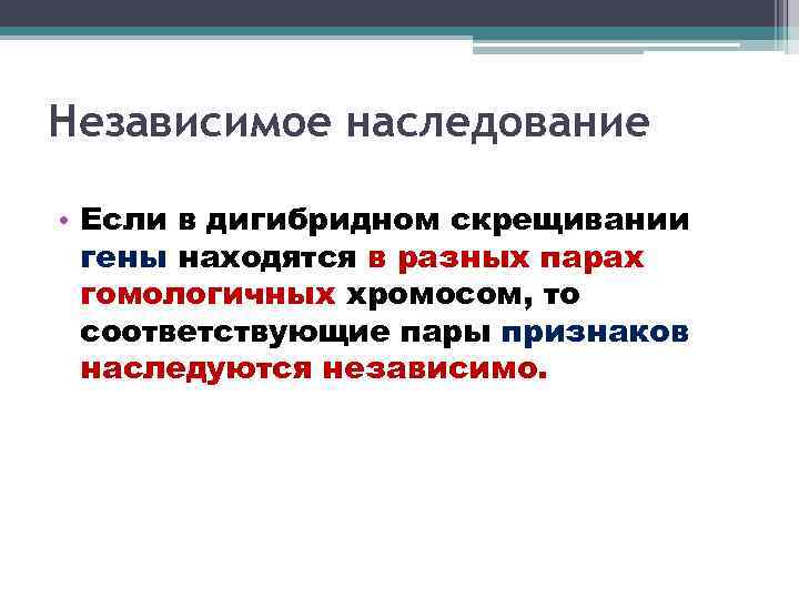 Независимое наследование • Если в дигибридном скрещивании гены находятся в разных парах гомологичных хромосом,