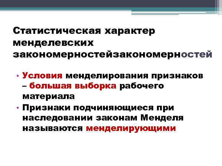 Статистическая характер менделевских закономерностей • Условия менделирования признаков – большая выборка рабочего материала •