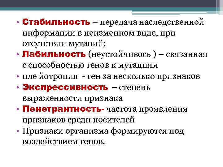  • Стабильность – передача наследственной информации в неизменном виде, при отсутствии мутаций; •