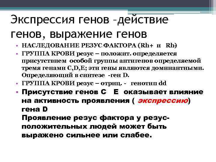 Экспрессия генов –действие генов, выражение генов • НАСЛЕДОВАНИЕ РЕЗУС ФАКТОРА (Rh+ и Rh )