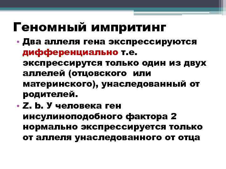 Геномный импритинг • Два аллеля гена экспрессируются дифференциально т. е. экспрессирутся только один из