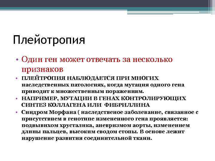 Плейотропия • Один ген может отвечать за несколько признаков • ПЛЕЙТРОПИЯ НАБЛЮДАЕТСЯ ПРИ МНОГИХ