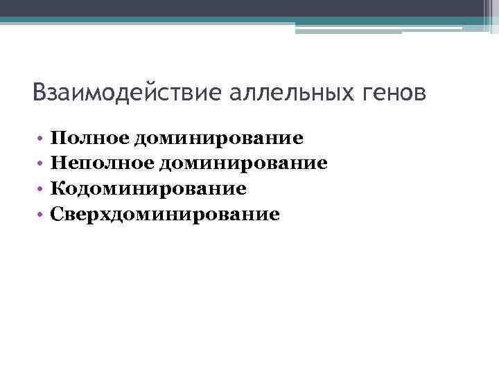 Взаимодействие аллельных генов • • Полное доминирование Неполное доминирование Кодоминирование Сверхдоминирование 