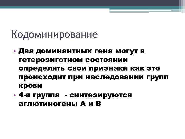 Кодоминирование • Два доминантных гена могут в гетерозиготном состоянии определять свои признаки как это