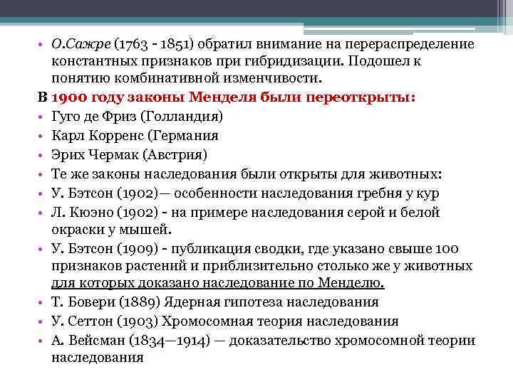  • О. Сажре (1763 - 1851) обратил внимание на перераспределение константных признаков при