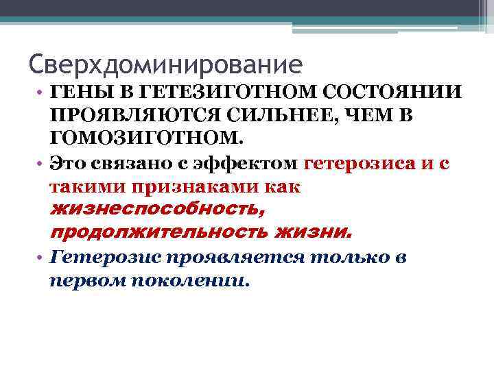 Сверхдоминирование • ГЕНЫ В ГЕТЕЗИГОТНОМ СОСТОЯНИИ ПРОЯВЛЯЮТСЯ СИЛЬНЕЕ, ЧЕМ В ГОМОЗИГОТНОМ. • Это связано