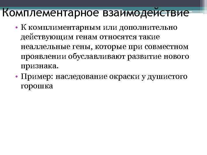 Комплементарное взаимодействие • К комплиментарным или дополнительно действующим генам относятся такие неаллельные гены, которые