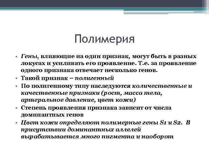 Полимерия • Гены, влияющие на один признак, могут быть в разных локусах и усиливать