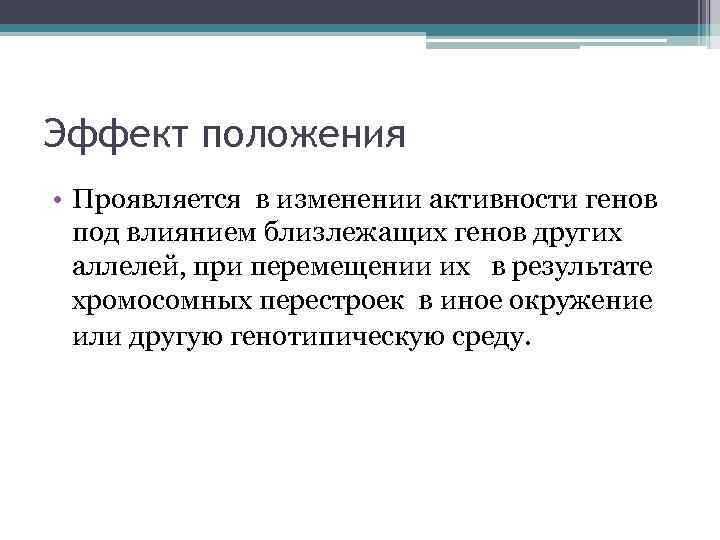 Эффект положения • Проявляется в изменении активности генов под влиянием близлежащих генов других аллелей,