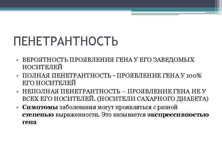 ПЕНЕТРАНТНОСТЬ • ВЕРОЯТНОСТЬ ПРОЯВЛЕНИЯ ГЕНА У ЕГО ЗАВЕДОМЫХ НОСИТЕЛЕЙ • ПОЛНАЯ ПЕНЕТРАНТНОСТЬ - ПРОЯВЛЕНИЕ