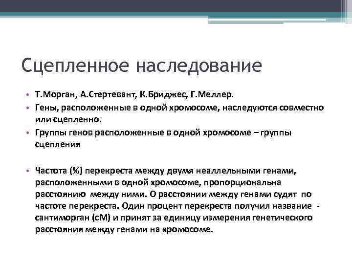 Сцепленное наследование • Т. Морган, А. Стертевант, К. Бриджес, Г. Меллер. • Гены, расположенные