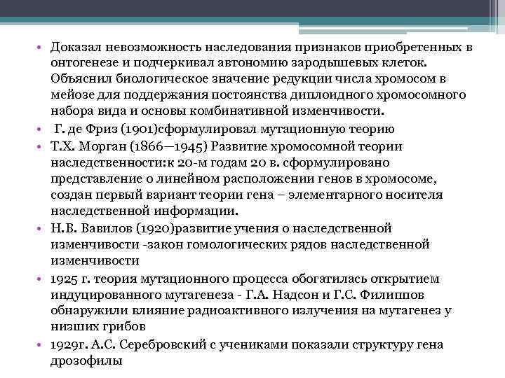  • Доказал невозможность наследования признаков приобретенных в онтогенезе и подчеркивал автономию зародышевых клеток.