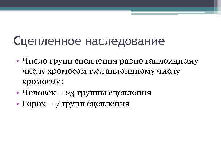 Сцепленное наследование • Число групп сцепления равно гаплоидному числу хромосом т. е. гаплоидному числу