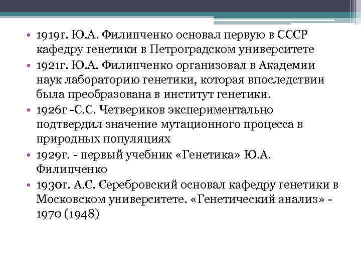  • 1919 г. Ю. А. Филипченко основал первую в СССР кафедру генетики в