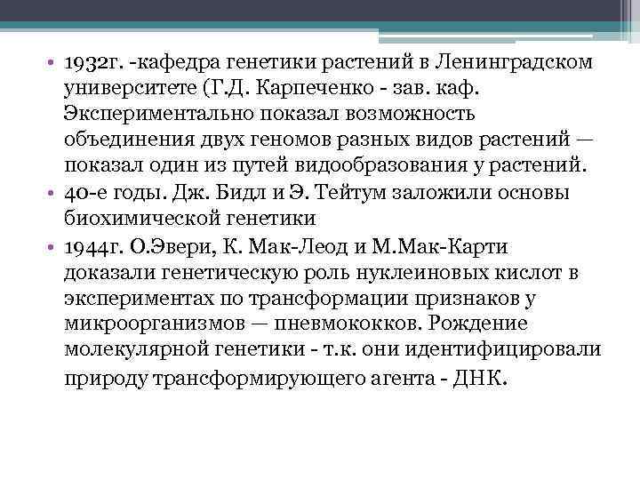  • 1932 г. -кафедра генетики растений в Ленинградском университете (Г. Д. Карпеченко -