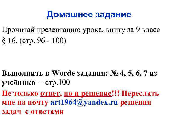 Домашнее задание Прочитай презентацию урока, книгу за 9 класс § 16. (стр. 96 -