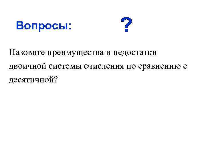 Назови преимущество. Двоичная система достоинства и недостатки. Преимущества и недостатки двоичной системы. Достоинства и недостатки двоичной системы счисления. Плюсы и минусы двоичной системы.