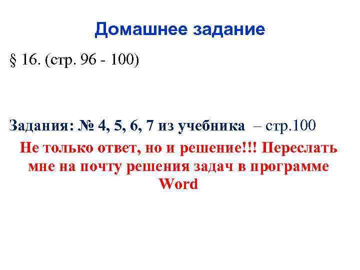 Домашнее задание § 16. (стр. 96 - 100) Задания: № 4, 5, 6, 7