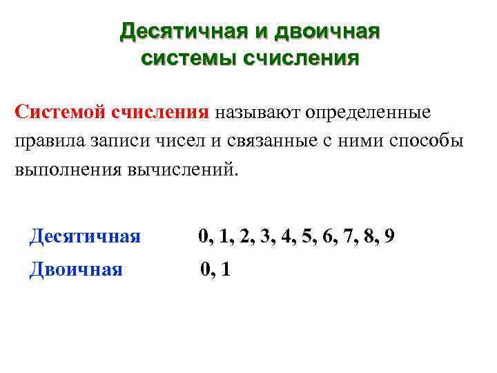 Десятичная и двоичная системы счисления Системой счисления называют определенные правила записи чисел и связанные