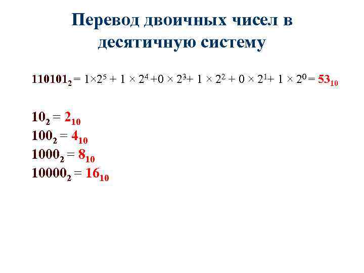 Перевод двоичных чисел в десятичную систему 1101012 = 1× 25 + 1 × 24