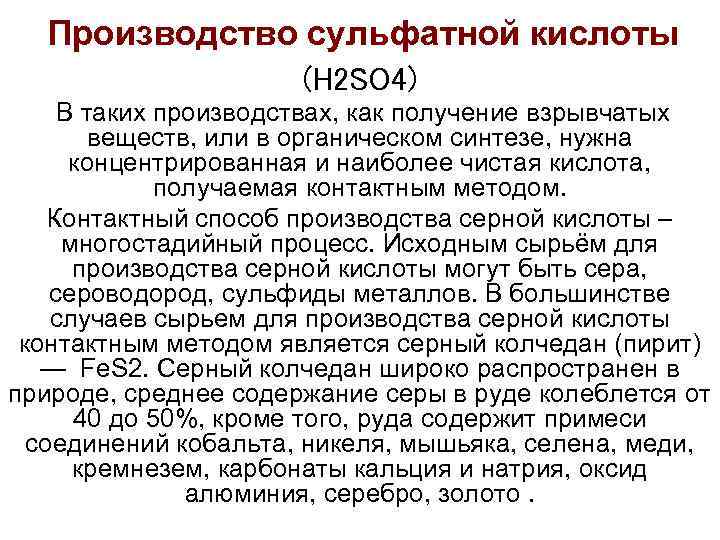 Производство сульфатной кислоты (H 2 SO 4) В таких производствах, как получение взрывчатых веществ,