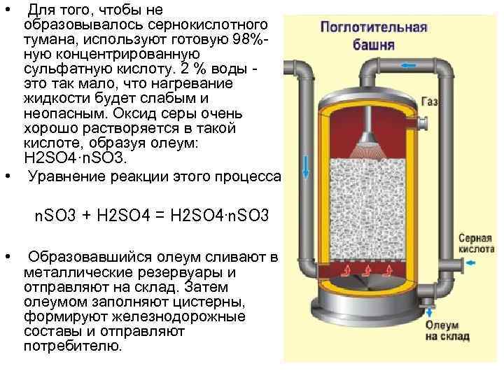  • Для того, чтобы не образовывалось сернокислотного тумана, используют готовую 98%ную концентрированную сульфатную