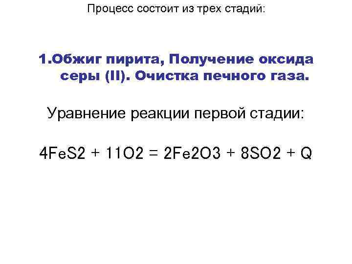 Процесс состоит из трех стадий: 1. Обжиг пирита, Получение оксида серы (II). Очистка печного