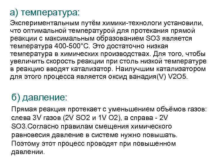 а) температура: Экспериментальным путём химики-технологи установили, что оптимальной температурой для протекания прямой реакции с