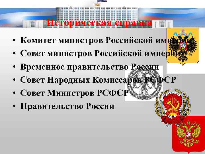 Историческая справка • • • Комитет министров Российской империи Совет министров Российской империи Временное