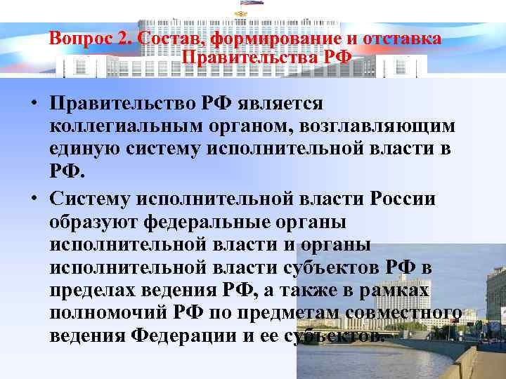 Вопрос 2. Состав, формирование и отставка Правительства РФ • Правительство РФ является коллегиальным органом,